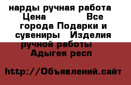 нарды ручная работа › Цена ­ 15 000 - Все города Подарки и сувениры » Изделия ручной работы   . Адыгея респ.